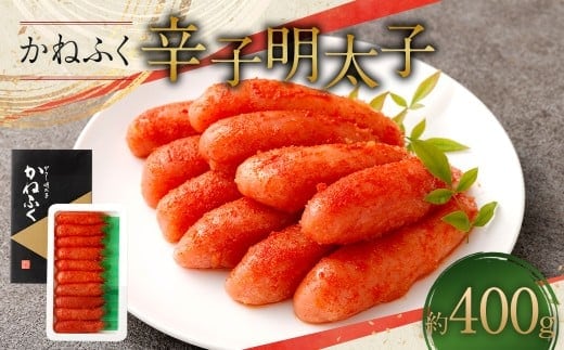 辛子明太子 400g かねふく 明太子 めんたいこ 魚介 海鮮 冷凍