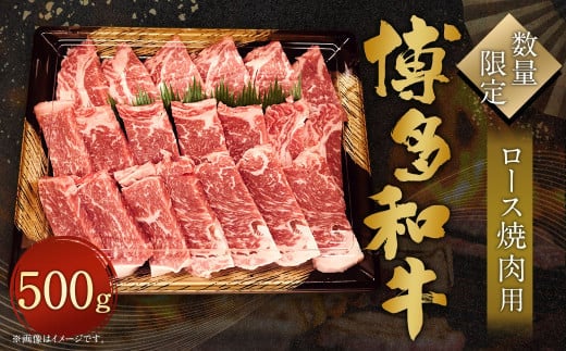 【数量限定 博多和牛】ロース 焼肉用 500g 牛肉 黒毛和種 和牛 霜降り 肉 焼肉 BBQ バーベキュー 国産 福岡県産