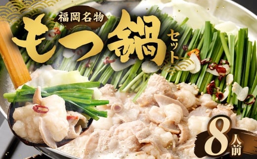 もつ鍋セット 8人前 （醤油味） 牛モツ800g もつ鍋 ホルモン モツ 牛モツ 醤油 しょうゆ 鍋 セット 福岡