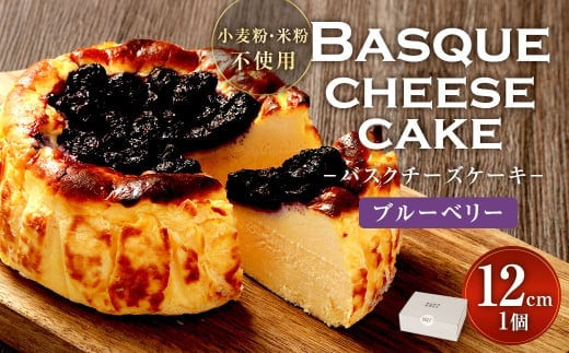 グルテンフリー! ブルーベリー バスクチーズケーキ 12cm×1個 バスクチーズ チーズケーキ