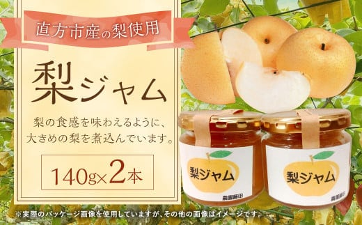 梨ジャム 140g×2本 梨 ジャム 国産 【2025年9月上旬より発送開始】