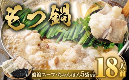 もつ鍋 18人前 ( アメリカ産 牛小腸 )・ 濃縮スープ ・ ちゃんぽん 5袋付き もつ 計1.8kg セット モツ ホルモン モツ鍋 鍋 スープ 麺 醤油味 博多