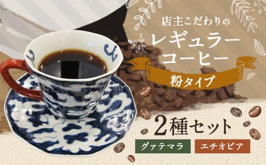 店主こだわりの レギュラー コーヒー 粉 タイプ 2種 セット