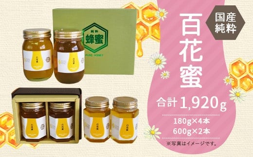 はちみつ 瓶 「百花蜜」セット 180g 4本 600g 2本 計6本