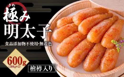 食品添加物不使用 極み 無着色 明太子 檜樽入り 600g（300g×2）めんたい