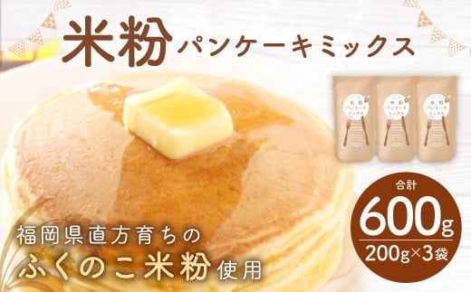 九州産 ふくのこ米粉 使用 米粉 パンケーキミックス 200g×3袋