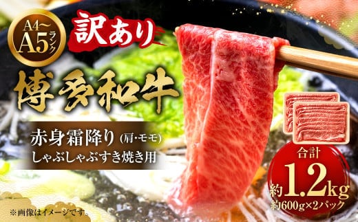 【訳あり!】【A4~A5】博多和牛赤身霜降り しゃぶしゃぶすき焼き用(肩・モモ)合計1.2kg(600g×2P)牛肉 黒毛和牛 博多和牛