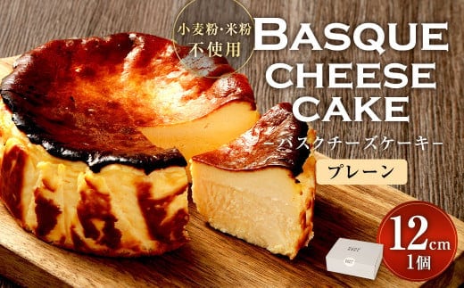 グルテンフリー! バスクチーズケーキ 12cm×1個 バスクチーズ チーズケーキ