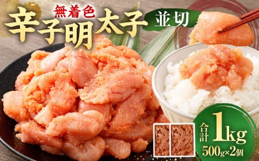 【 大容量 】 無着色辛子明太子 (並切) 1.0kg ( 500g×2個 ) 辛子明太子 明太子 めんたいこ たらこ 博多 九州 福岡