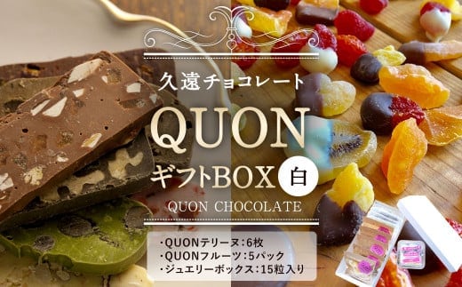 久遠チョコレート QUONギフトBOX(白) ジュエリーボックス付