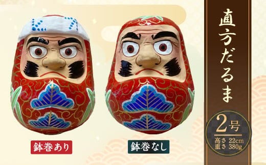 2号 だるま 鉢巻なし 直方だるま 張り子だるま 縁起物