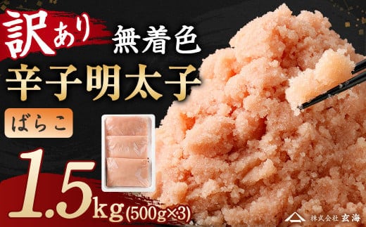 訳あり 無着色 辛子 明太子 1.5kg ばらこ 小分け(500g×3パック)