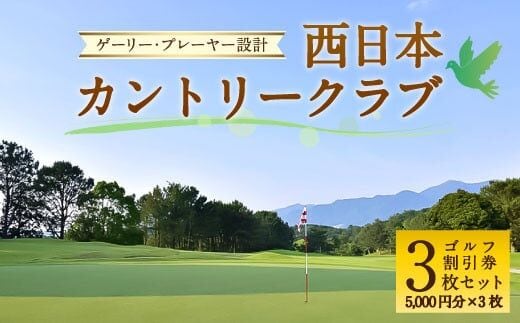ゲーリー・プレーヤー 設計 西日本 カントリークラブ ゴルフ 割引券 (5,000円分×3枚 セット)