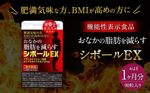 ≪ 機能性表示食品 ≫おなかの脂肪を減らす シボールEX 1袋