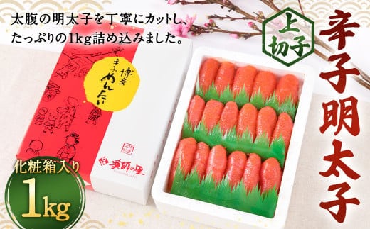 辛子明太子 上切子 1kg(化粧箱入り) 明太子 惣菜 おかず