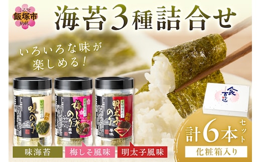 有明海 柳川産 海苔詰合せ(6本入り)【A2-108】