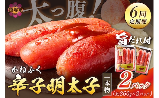 かねふく明太子【隔月定期便(計6回発送)】【I-004】