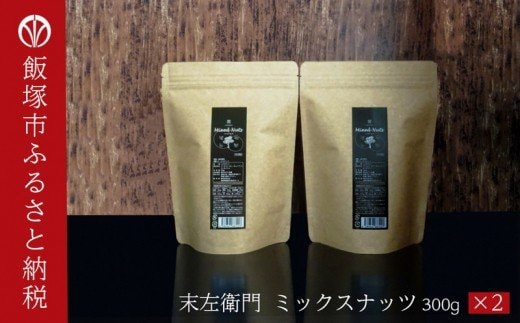 末左衛門ミックスナッツ(300g×2)油・塩不使用【A5-262】