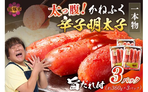 太腹!かねふく辛子明太子(一本物・約360g×3パック)【A7-034】