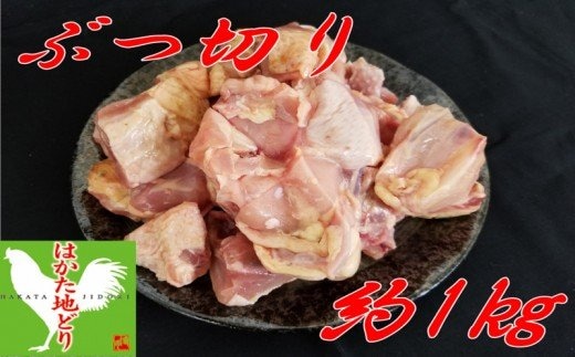 はかた地どり ぶつ切り肉 (約1kg)【A2-106】