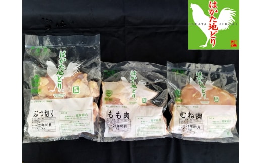 はかた地どり(もも・むね・ぶつ切り)食べくらべセット【C8-010】