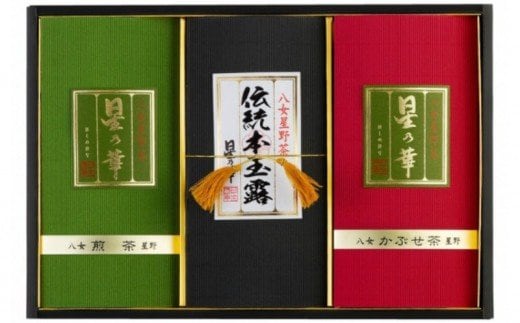八女星野茶 星乃悠 玉露・煎茶・かぶせ茶 詰合せ【C-131】