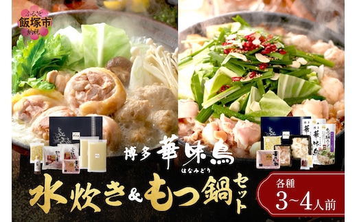 博多「華味鳥」 水たき＆もつ鍋セット【D5-055】