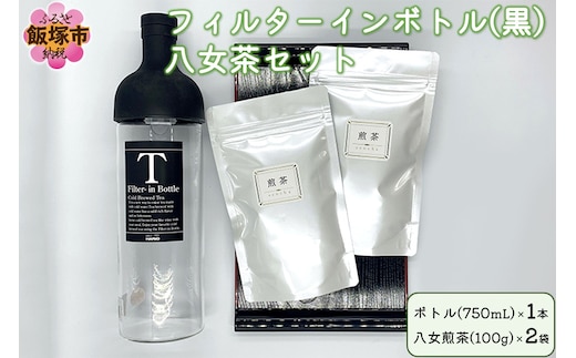 フィルターインボトル（黒）八女茶セット【B3-037】
