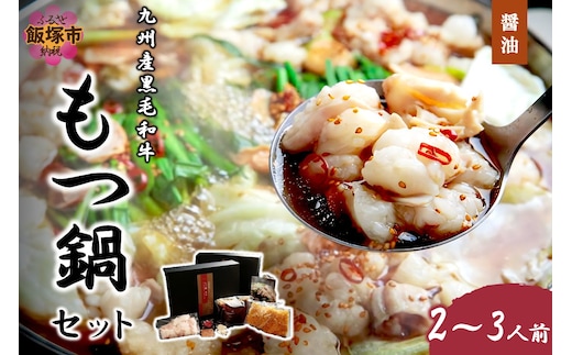 九州産黒毛和牛もつ鍋（醤油）2～3人前【C-160】