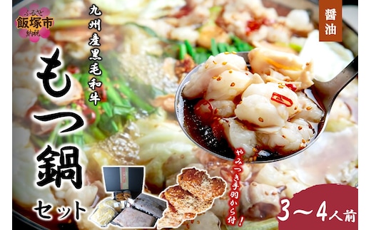 九州産黒毛和牛もつ鍋（醤油）3～4人前 やみつき手羽から付【C8-016】