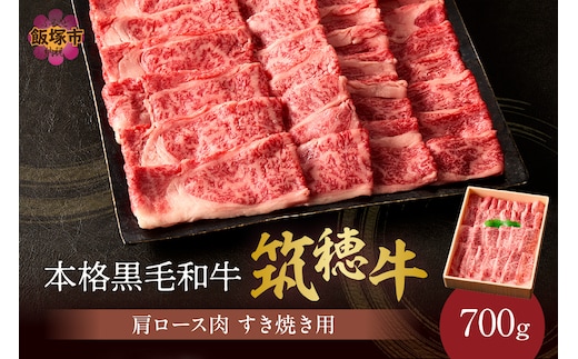 本格黒毛和牛 筑穂牛肩ロース肉すき焼き用 ７００ｇ【E-081】