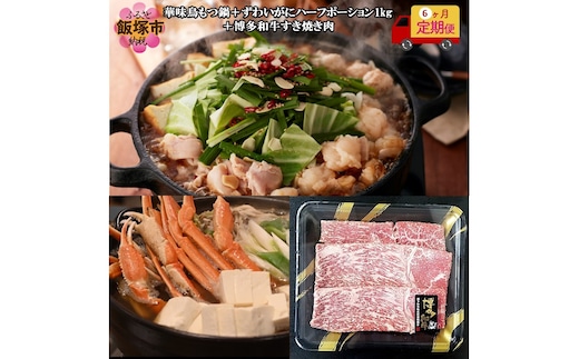 博多「華味鳥」もつ鍋＆博多和牛すき焼き肉＆ずわいがに【6カ月定期便】【J5-017】