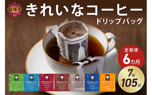 ★特許製法★きれいなコーヒードリップバッグ（7種・105袋）【6ヵ月定期便】【I-006】