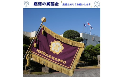 【協賛型返礼品】嘉穂の翼基金を応援！【K-025】