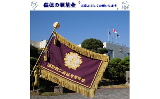 【協賛型返礼品】嘉穂の翼基金を応援！【N-013】