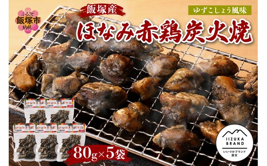 飯塚産ほなみ赤鶏炭火焼【A5-539】