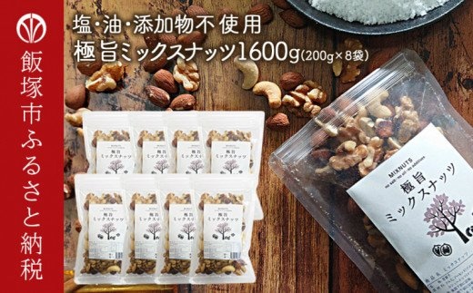 極旨ミックスナッツ1600g (200g×8)油・塩不使用【B-206】