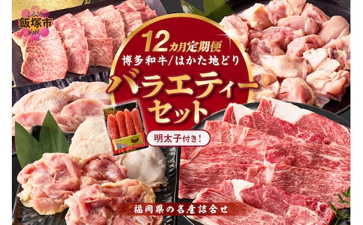 博多和牛＆はかた地どり バラエティーセット(明太子付き)【12カ月定期便】【S-019】
