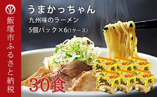 合計30個 うまかっちゃん 5個パック×6【A5-297】