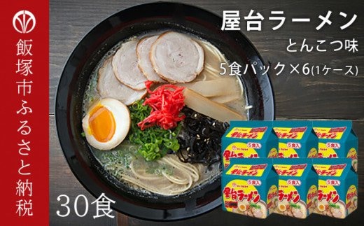 合計30個 屋台ラーメンとんこつ味 5食入パック×6【A5-298】