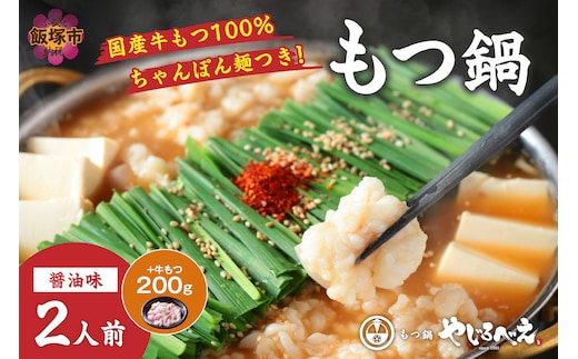 【国産牛もつ100%使用】もつ鍋醤油味セット 2人前+牛もつ追加200g【B6-012】