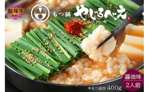 【国産牛もつ100%使用】もつ鍋醤油味セット 2人前+牛もつ追加400g【C3-023】