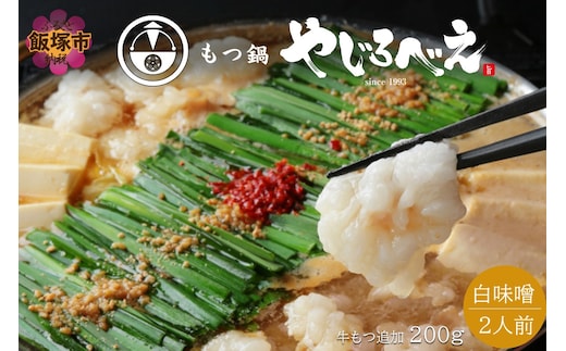 【国産牛もつ100%使用】もつ鍋白味噌セット 2人前+牛もつ追加200g【B6-014】