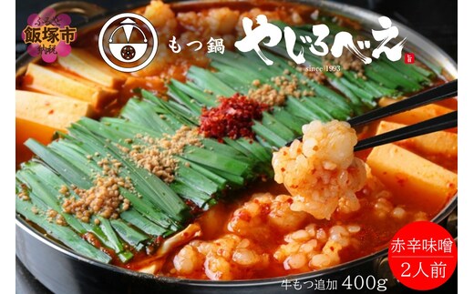 【国産牛もつ100%使用】もつ鍋赤辛味噌セット 2人前+牛もつ追加400g【C3-024】