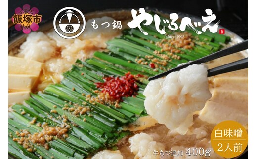 【国産牛もつ100%使用】もつ鍋白味噌セット 2人前+牛もつ追加400g【C3-025】