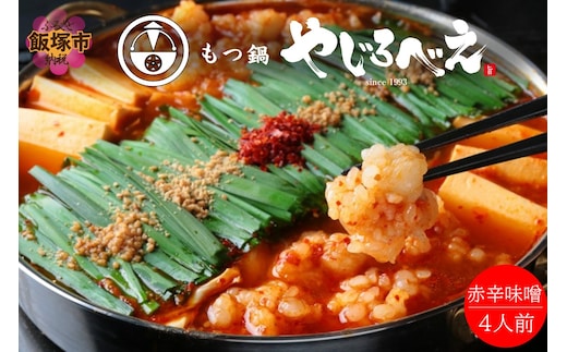 【国産牛もつ100%使用】もつ鍋赤辛味噌セット 4人前【C6-013】