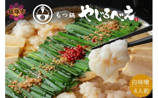 【国産牛もつ100%使用】もつ鍋白味噌セット 4人前【C6-014】