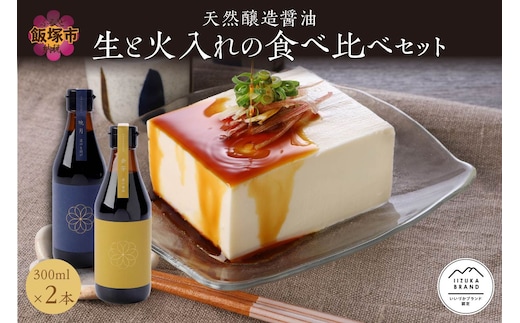 天然醸造醤油 生と火入れの食べ比べセット【A5-307】