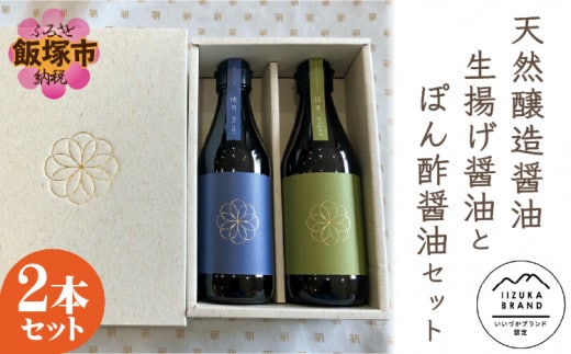 天然醸造醤油 生揚げ醤油とぽん酢醤油セット【A7-029】