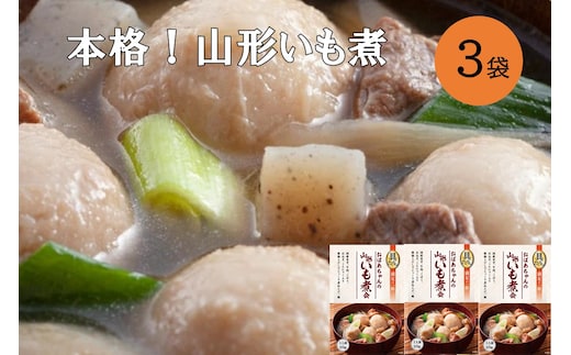【山形・東北名物】本格 山形いも煮会 具入り3袋【A-851】
